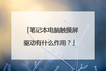 笔记本电脑触摸屏驱动有什么作用?