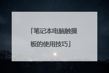 笔记本电脑触摸板的使用技巧
