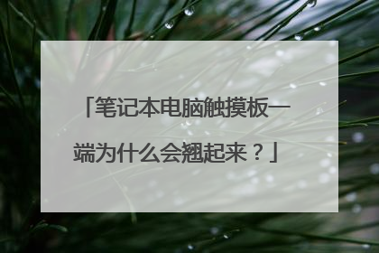 笔记本电脑触摸板一端为什么会翘起来?