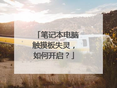 笔记本电脑触摸板失灵，如何开启？