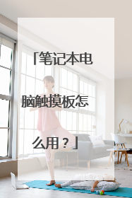 笔记本电脑触摸板怎么用?