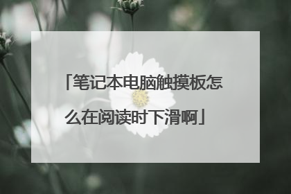 笔记本电脑触摸板怎么在阅读时下滑啊