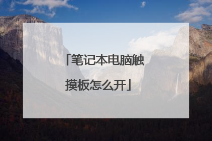 笔记本电脑触摸板怎么开