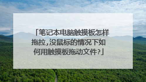 笔记本电脑触摸板怎样拖拉,没鼠标的情况下如何用触摸板拖动文件?