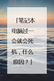 笔记本电脑过一会就会死机,什么原因?