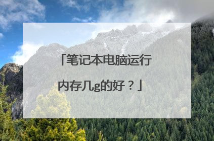 笔记本电脑运行内存几g的好？