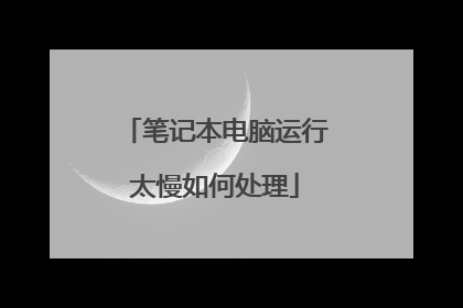 笔记本电脑运行太慢如何处理