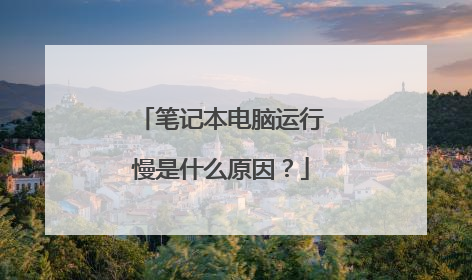 笔记本电脑运行慢是什么原因?