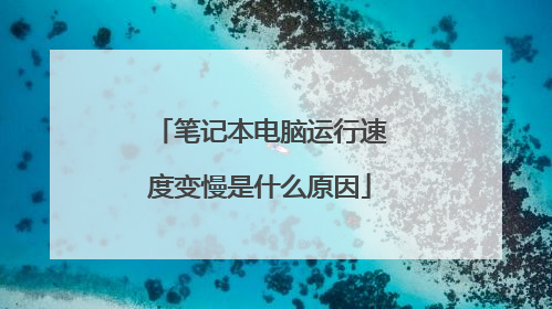 笔记本电脑运行速度变慢是什么原因