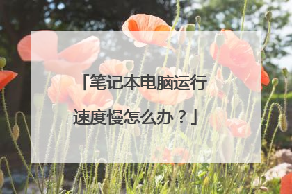 笔记本电脑运行速度慢怎么办?