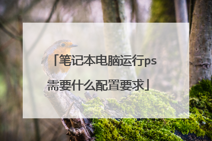 笔记本电脑运行ps需要什么配置要求