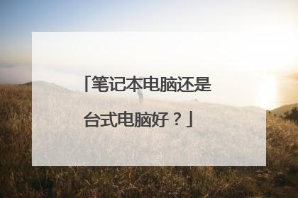 笔记本电脑还是台式电脑好？
