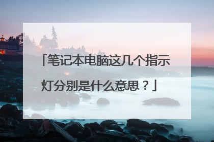 笔记本电脑这几个指示灯分别是什么意思？