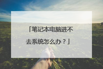 笔记本电脑进不去系统怎么办?