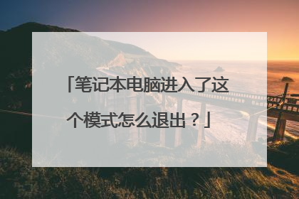 笔记本电脑进入了这个模式怎么退出?