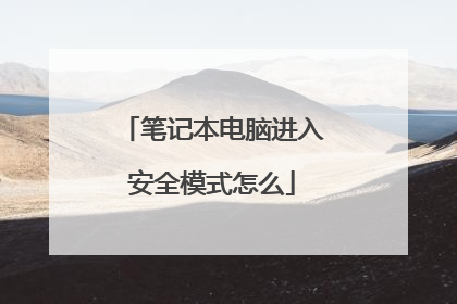 笔记本电脑进入安全模式怎么