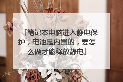 笔记本电脑进入静电保护，电池是内置的，要怎么做才能释放静电