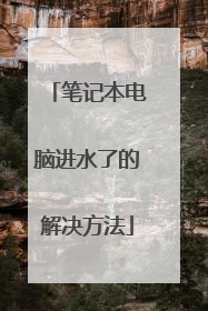 笔记本电脑进水了的解决方法