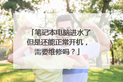 笔记本电脑进水了但是还能正常开机,需要维修吗?