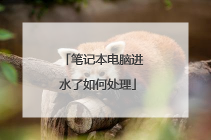 笔记本电脑进水了如何处理