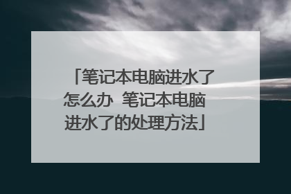 笔记本电脑进水了怎么办 笔记本电脑进水了的处理方法
