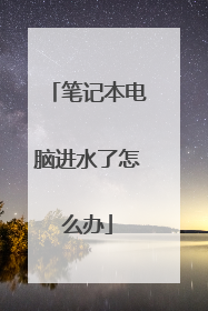 笔记本电脑进水了怎么办