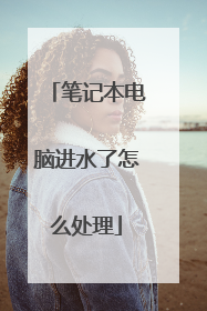笔记本电脑进水了怎么处理