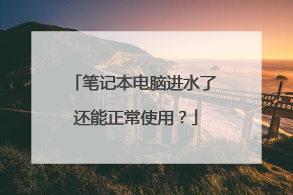 笔记本电脑进水了还能正常使用?