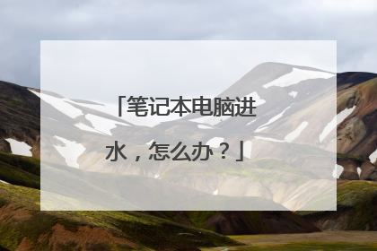 笔记本电脑进水，怎么办？