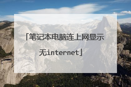 笔记本电脑连上网显示无internet