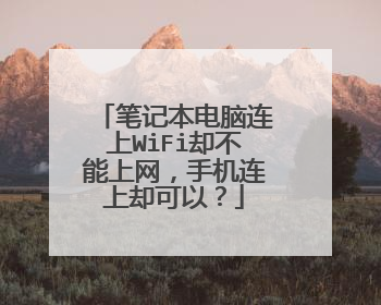 笔记本电脑连上WiFi却不能上网，手机连上却可以？