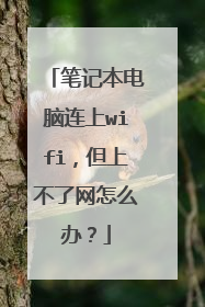笔记本电脑连上wifi,但上不了网怎么办?