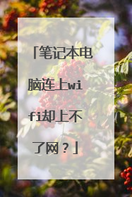 笔记本电脑连上wifi却上不了网？