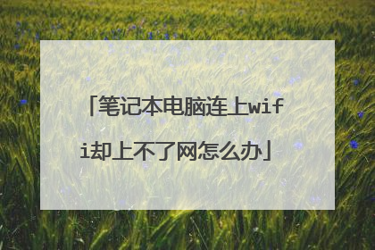 笔记本电脑连上wifi却上不了网怎么办