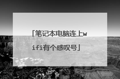 笔记本电脑连上wifi有个感叹号