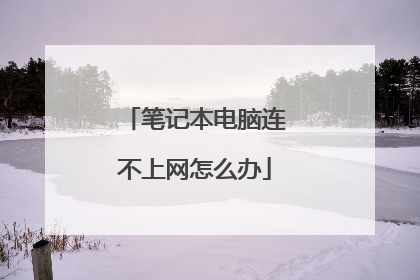 笔记本电脑连不上网怎么办