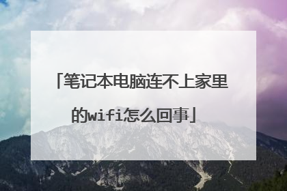 笔记本电脑连不上家里的wifi怎么回事