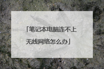 笔记本电脑连不上无线网络怎么办