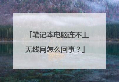 笔记本电脑连不上无线网怎么回事？