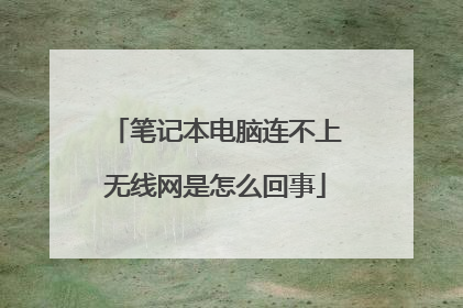 笔记本电脑连不上无线网是怎么回事