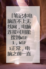 笔记本电脑连不上无线网,电脑连接可用能搜到WiFi,WiFi正常,电脑之前一直用,突然再也连不上了?