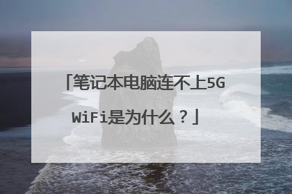 笔记本电脑连不上5GWiFi是为什么？