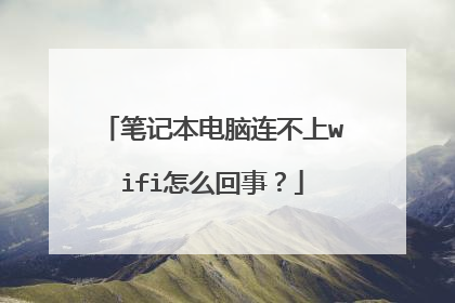 笔记本电脑连不上wifi怎么回事?
