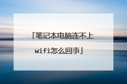 笔记本电脑连不上wifi怎么回事