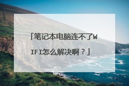 笔记本电脑连不了WIFI怎么解决啊？