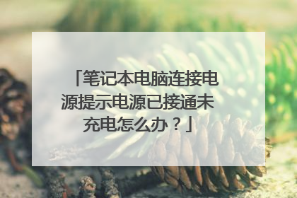 笔记本电脑连接电源提示电源已接通未充电怎么办？