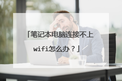 笔记本电脑连接不上wifi怎么办?