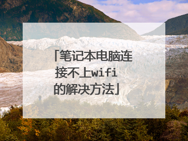 笔记本电脑连接不上wifi的解决方法