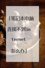 笔记本电脑连接不到internet怎么办