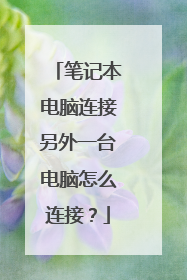 笔记本电脑连接另外一台电脑怎么连接?
